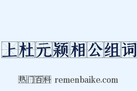 上杜元颖相公组词是什么意思的图片